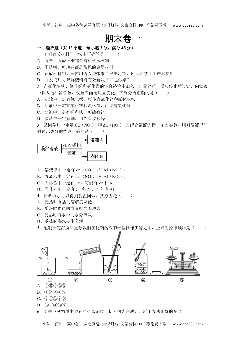 初中化学九年级下人教版期末卷一.docx