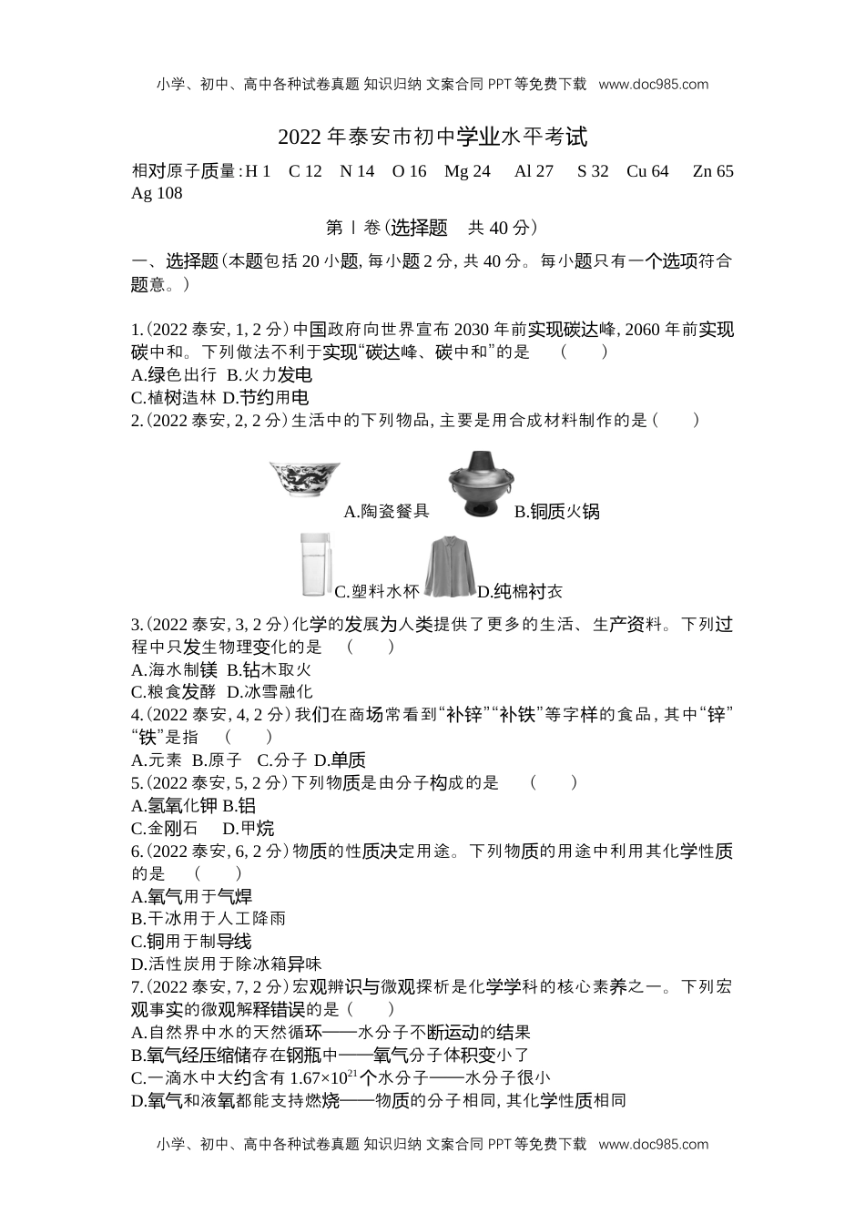 历年化学中考试卷真题2022泰安化学试卷+答案+解析（word整理版）.docx