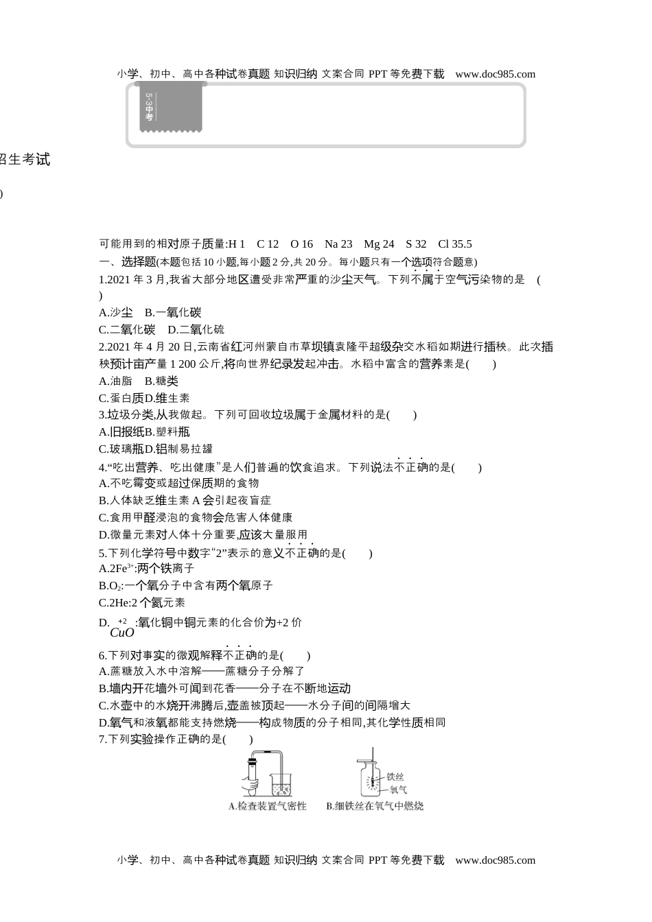 历年化学中考试卷真题2021武威化学试卷+答案+解析（word整理版）.docx