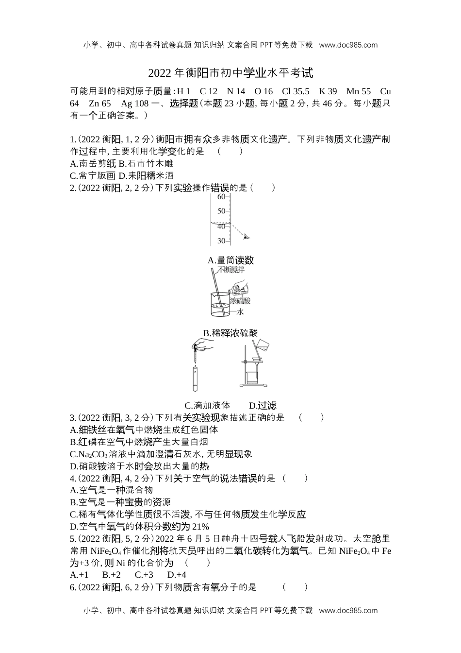 历年化学中考试卷真题2022衡阳化学试卷+答案+解析（word整理版）.docx