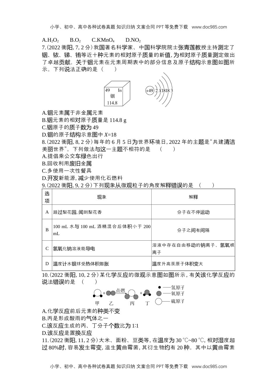 历年化学中考试卷真题2022衡阳化学试卷+答案+解析（word整理版）.docx