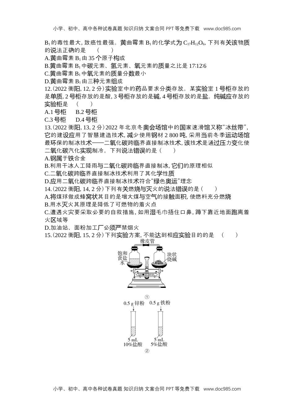 历年化学中考试卷真题2022衡阳化学试卷+答案+解析（word整理版）.docx