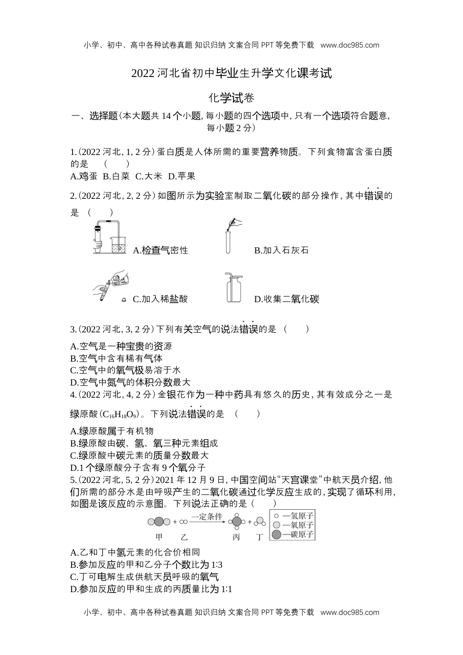 历年化学中考试卷真题2022河北化学试卷+答案+解析（word整理版）.docx