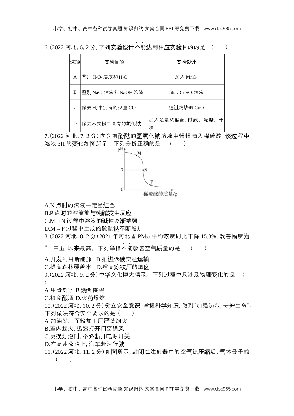 历年化学中考试卷真题2022河北化学试卷+答案+解析（word整理版）.docx