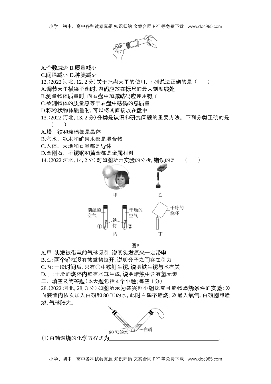 历年化学中考试卷真题2022河北化学试卷+答案+解析（word整理版）.docx