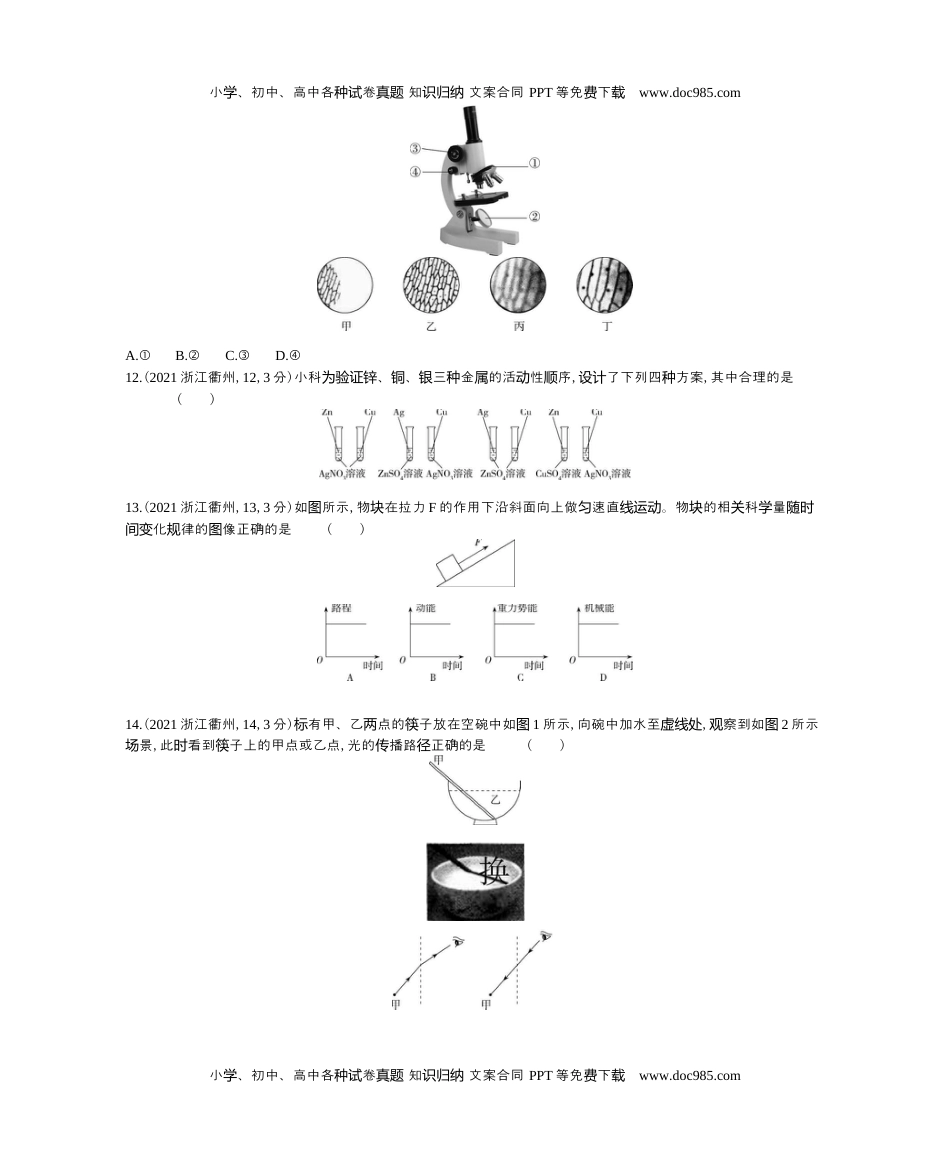 历年化学中考试卷真题2021浙江衢州化学试卷+答案+解析（word整理版）.docx