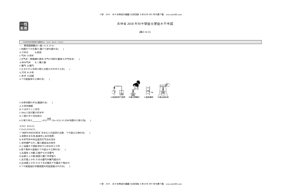 历年化学中考试卷真题2018吉林化学试卷+答案+解析（word整理版）.docx