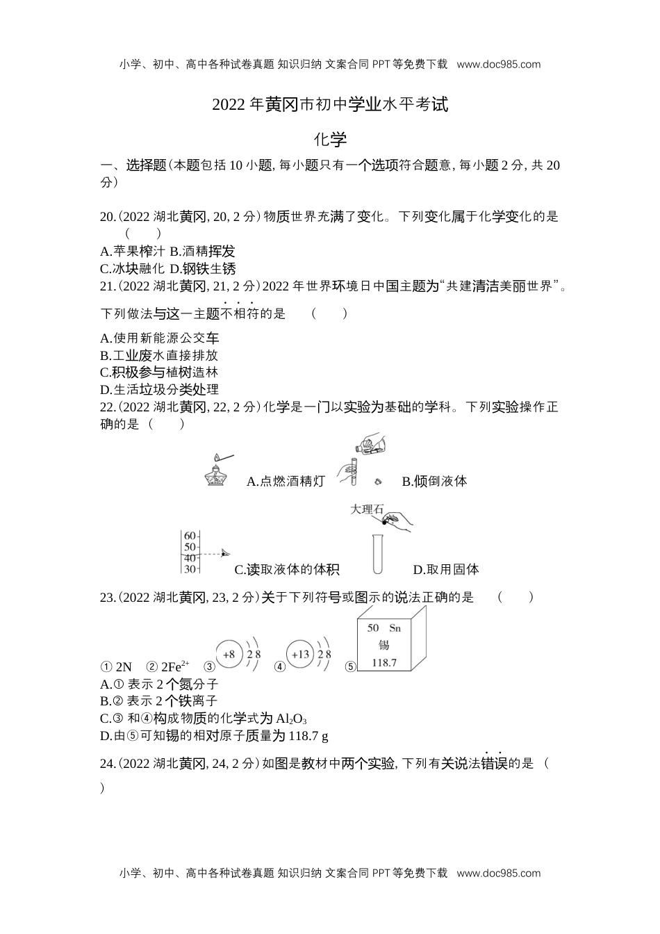 历年化学中考试卷真题2022黄冈化学试卷+答案+解析（word整理版）.docx