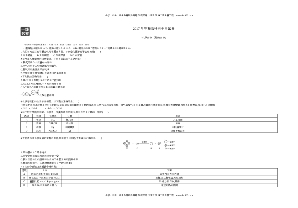 历年化学中考试卷真题2017内蒙古呼和浩特化学试卷+答案+解析（word整理版）.docx