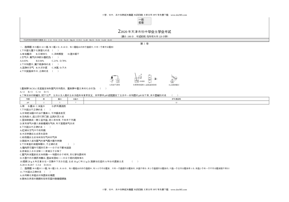 历年化学中考试卷真题2020天津化学试卷+答案+解析（word整理版）.docx