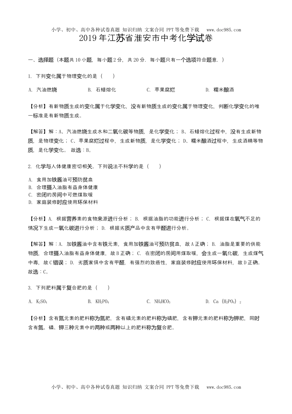 历年化学中考试卷真题2019年江苏淮安化学试卷+答案+解析（word整理版）.docx