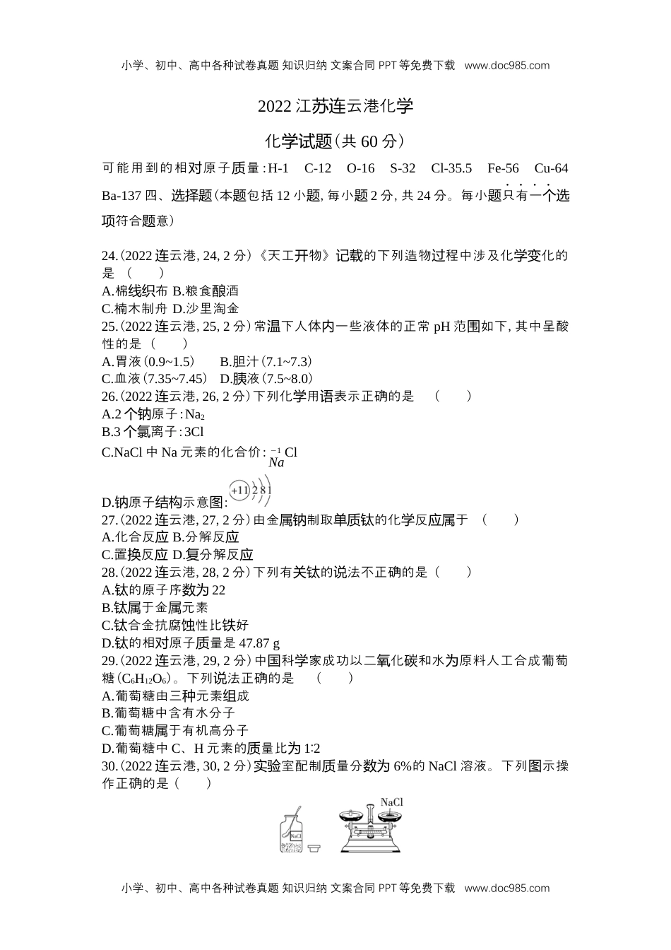 历年化学中考试卷真题2022连云港化学试卷+答案+解析（word整理版）.docx