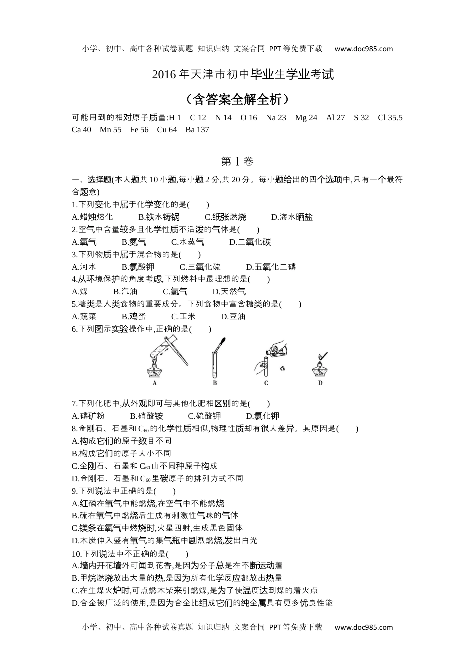 历年化学中考试卷真题2016天津化学试卷+答案+解析（word整理版）.docx