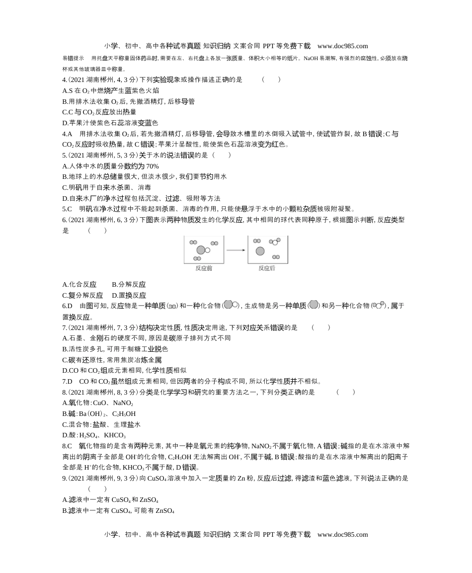 历年化学中考试卷真题2021湖南郴州化学试卷+答案+解析（word整理版）_1.docx