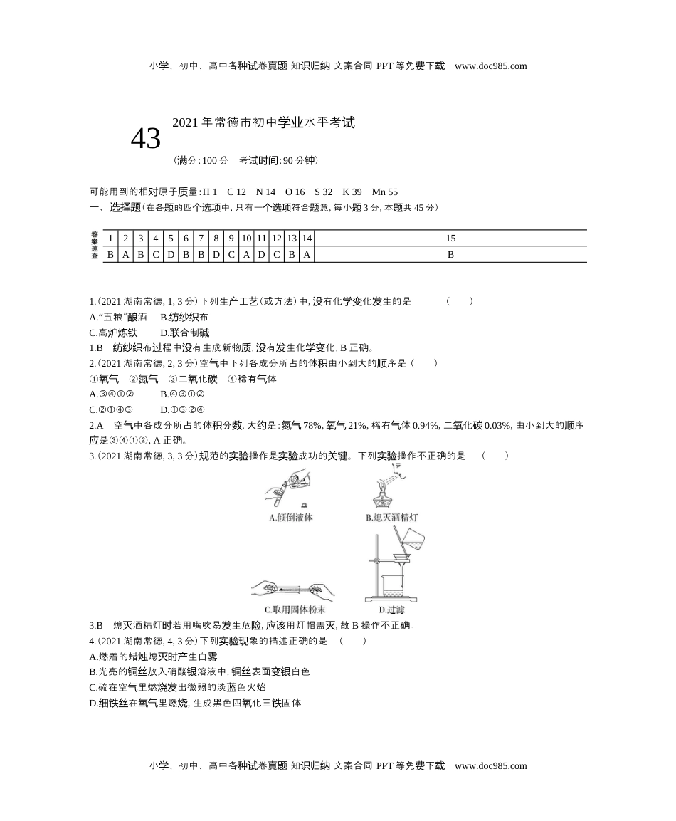 历年化学中考试卷真题2021湖南常德化学试卷+答案+解析（word整理版）.docx