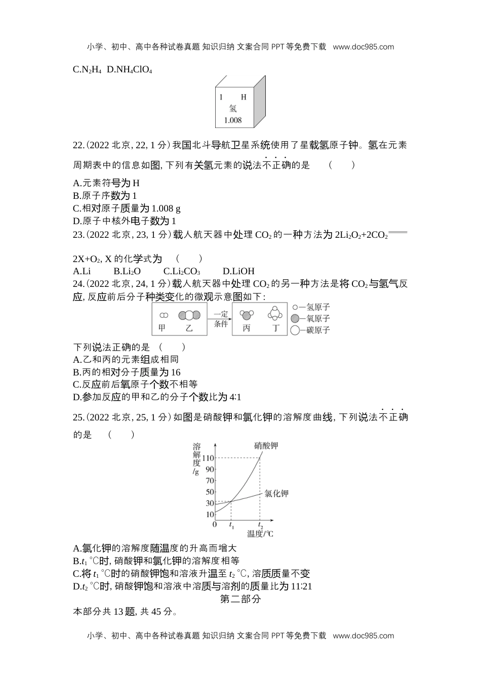 历年化学中考试卷真题2022北京化学试卷+答案+解析（word整理版）.docx