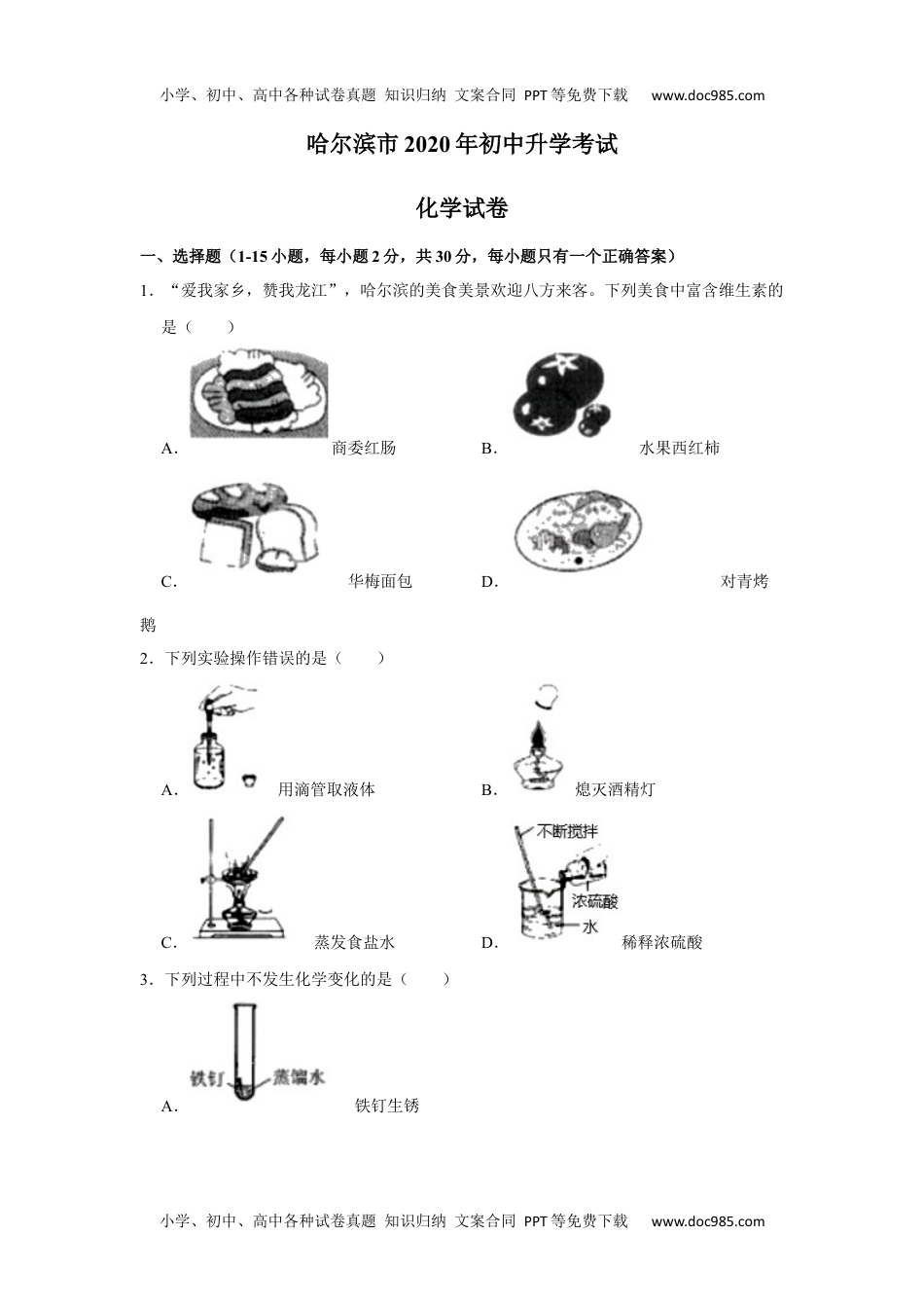 历年化学中考试卷真题2020黑龙江哈尔滨化学试卷+答案+解析（word整理版）.docx