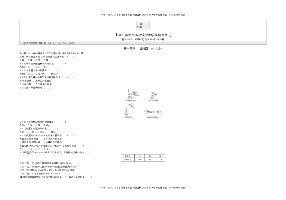 历年化学中考试卷真题2020北京化学试卷+答案+解析（word整理版）.docx