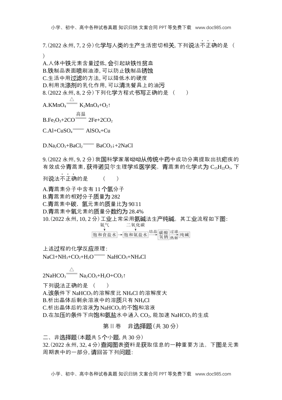 历年化学中考试卷真题2022永州化学试卷+答案+解析（word整理版）.docx