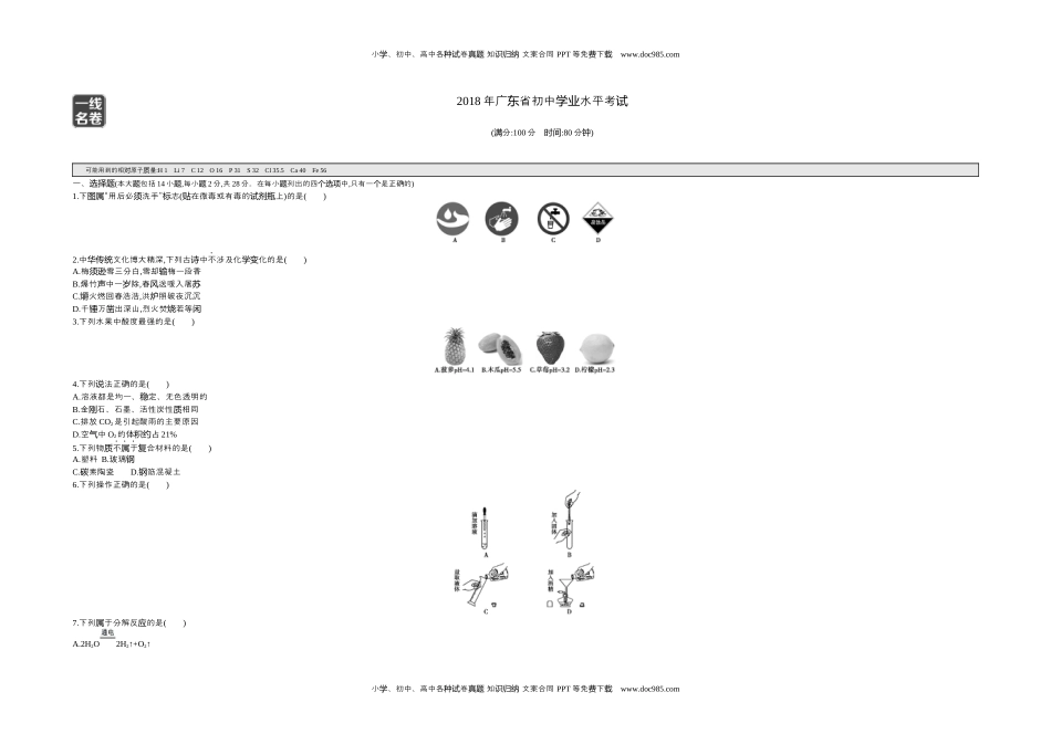 历年化学中考试卷真题2018广东化学试卷+答案+解析（word整理版）.docx