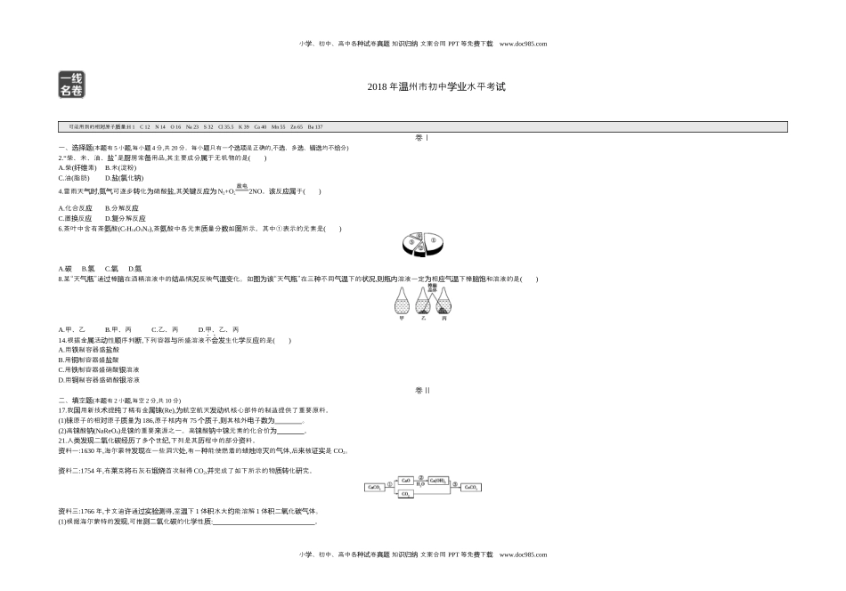 历年化学中考试卷真题2018浙江温州化学试卷+答案+解析（word整理版）.docx