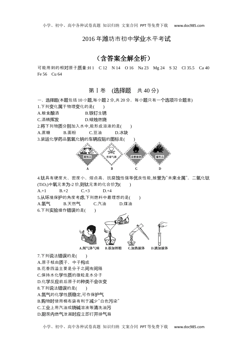 历年化学中考试卷真题2016山东潍坊化学试卷+答案+解析（word整理版）.docx