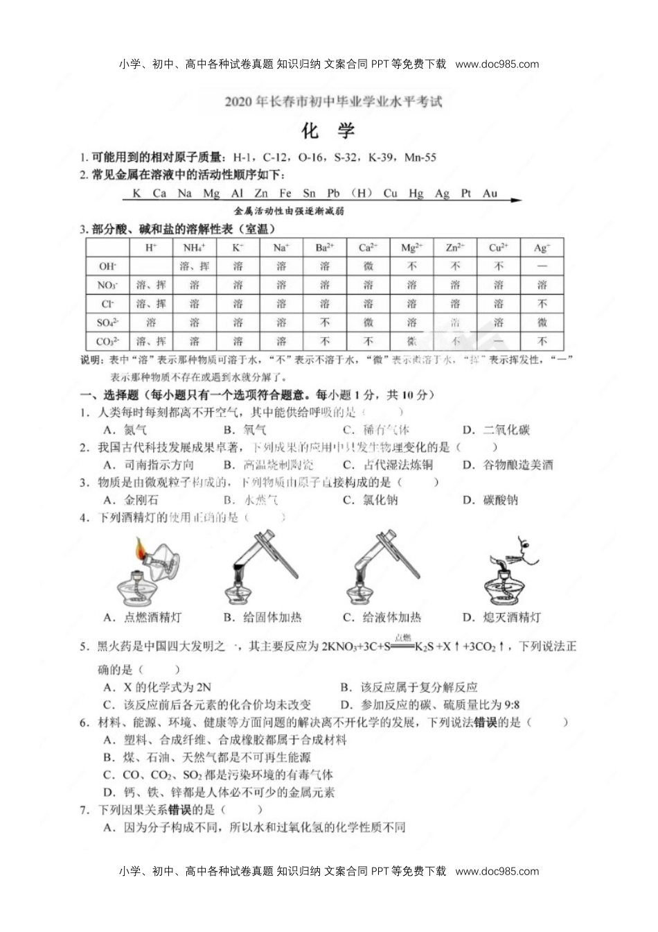 历年化学中考试卷真题2020长春化学试卷+答案（word整理版）.docx