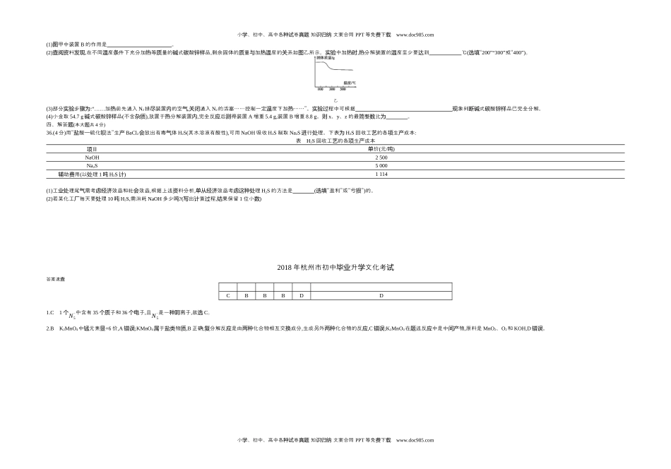 历年化学中考试卷真题2018浙江杭州化学试卷+答案+解析（word整理版）.docx