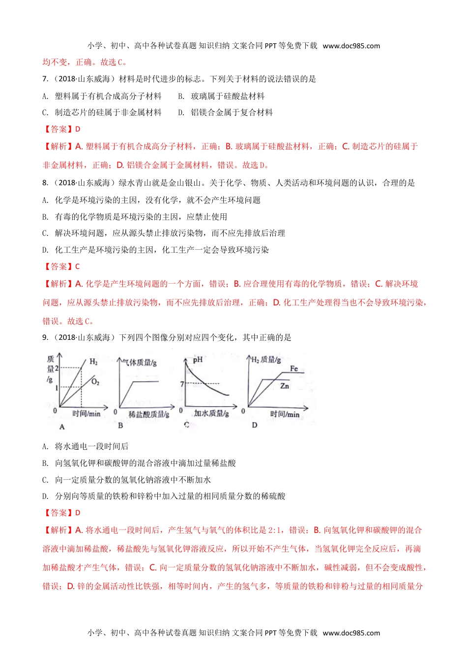 化学中考真题卷精品解析：山东省威海市2018年初中学业考试--化学试题（解析版）.doc