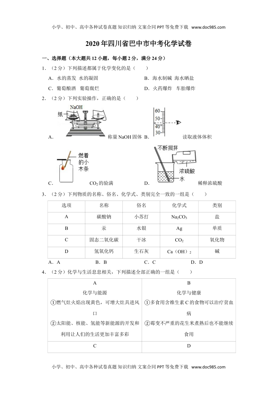 化学中考真题卷2020年四川省巴中市中考化学试卷.doc