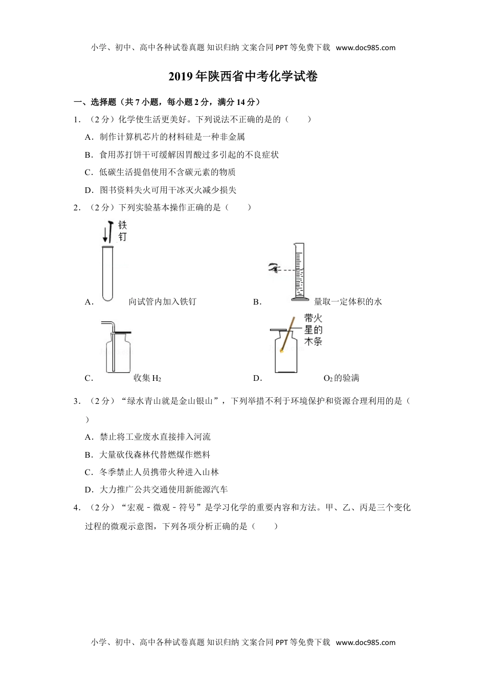 化学中考真题卷2019年陕西省中考化学试卷.doc