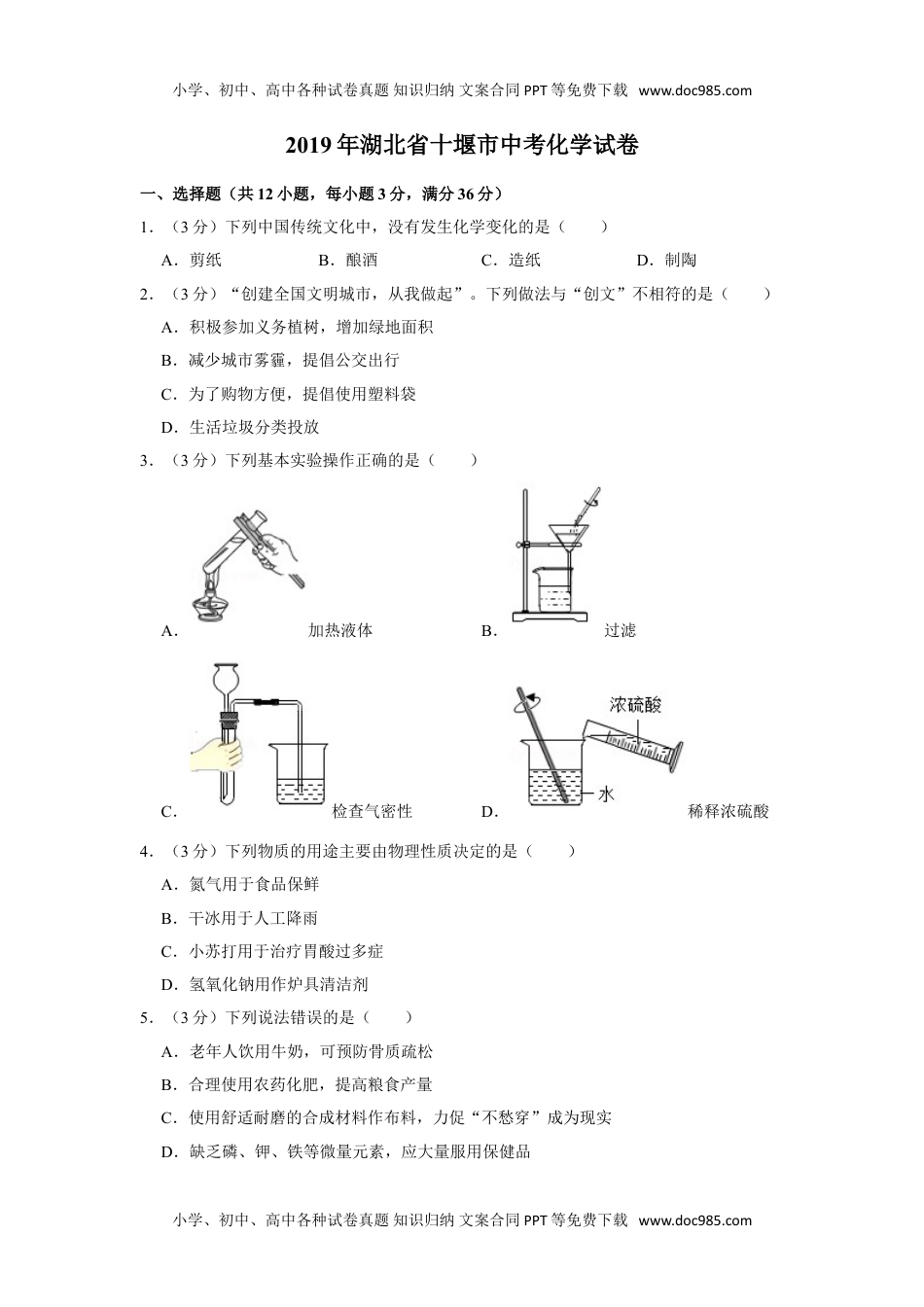 化学中考真题卷2019年湖北省十堰市中考化学试卷.doc