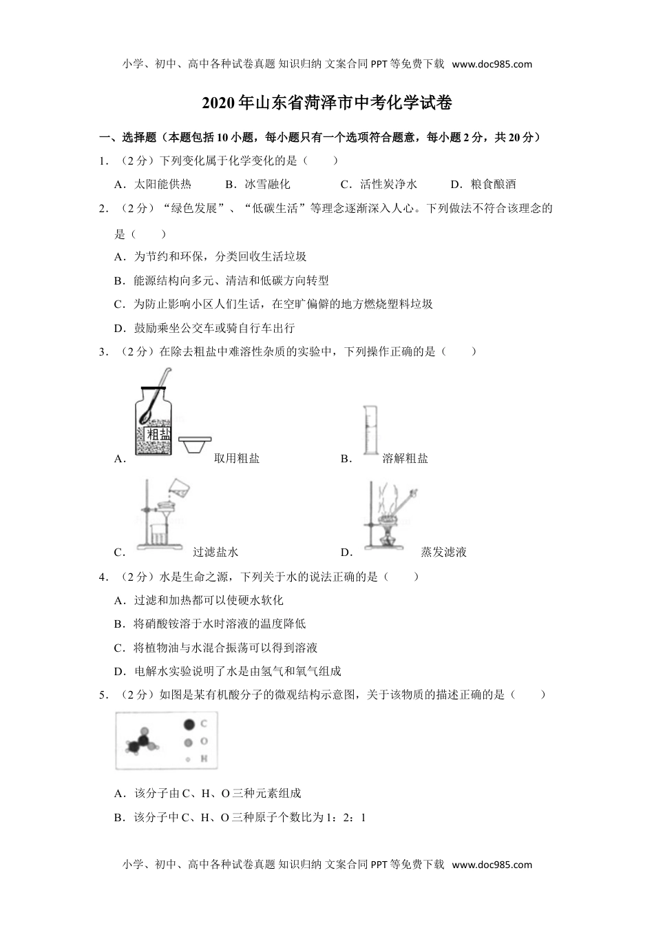 化学中考真题卷2020年山东省菏泽市中考化学试卷.doc