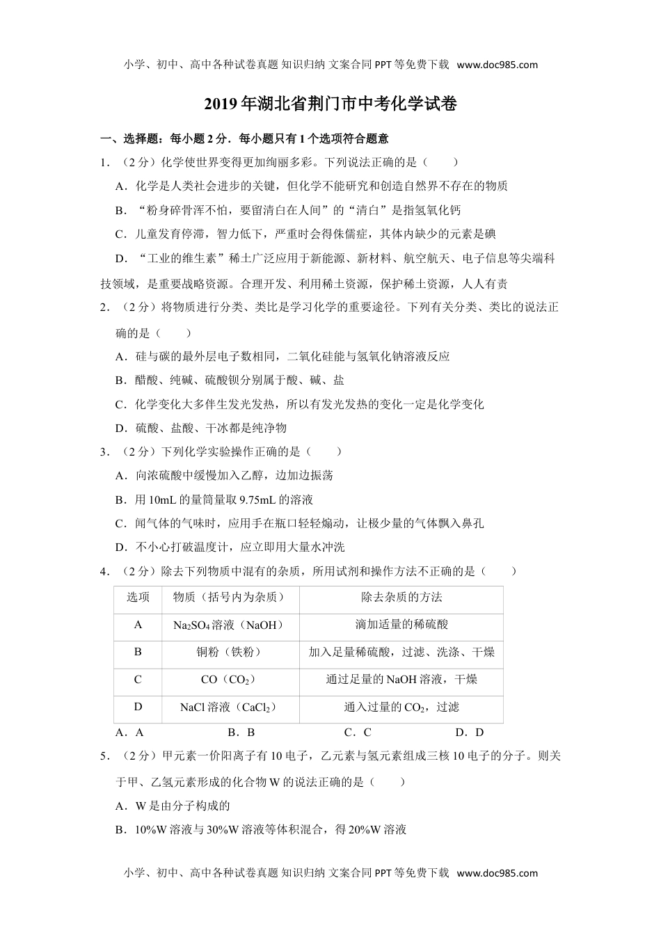 化学中考真题卷2019年湖北省荆门市中考化学试卷.doc