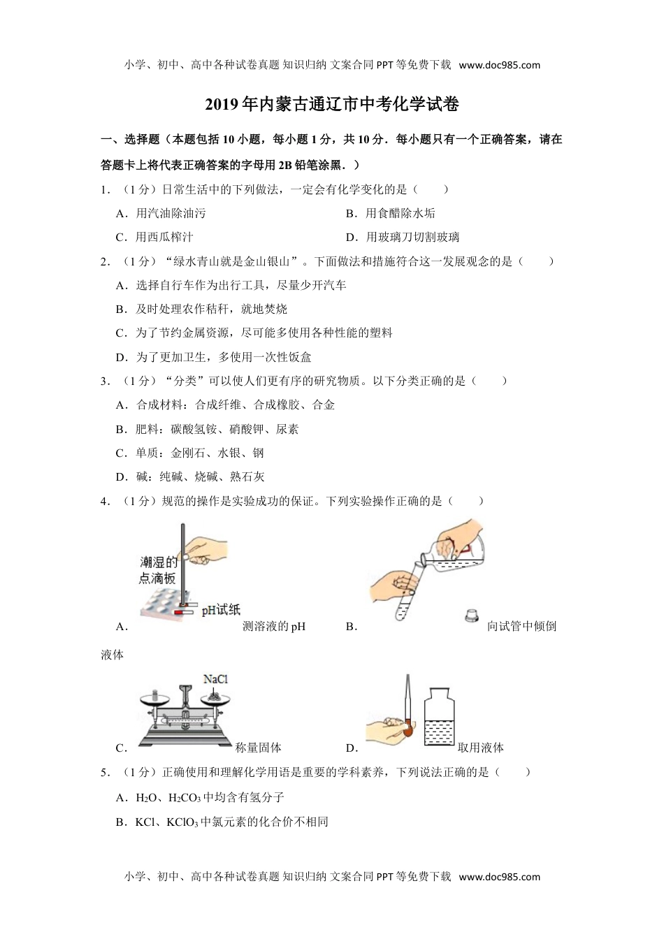 化学中考真题卷2019年内蒙古通辽市中考化学试卷.doc