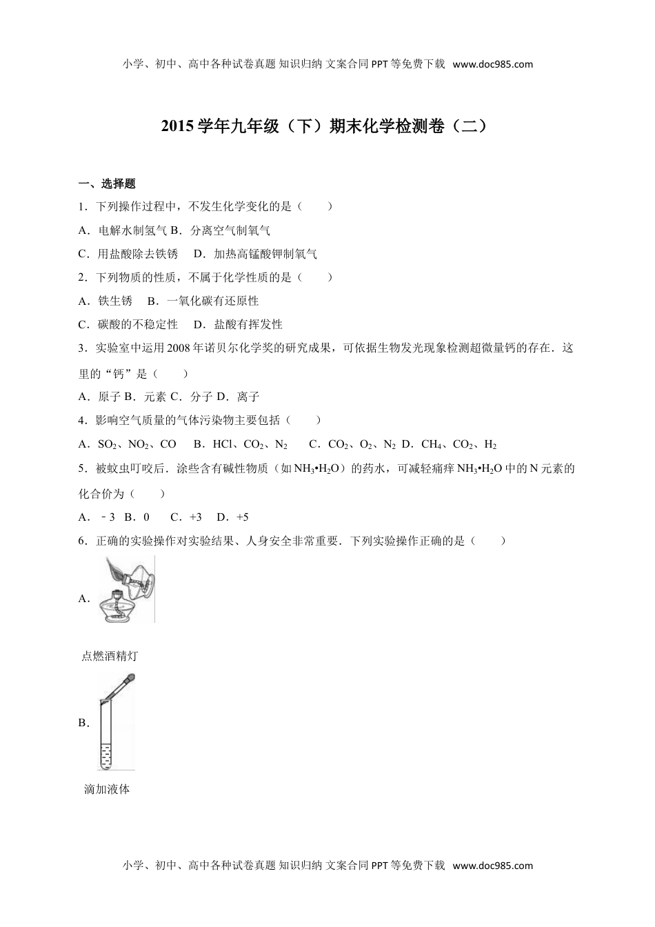 化学中考真题卷2015届九年级（下）期末化学检测卷（二）（解析版）.doc