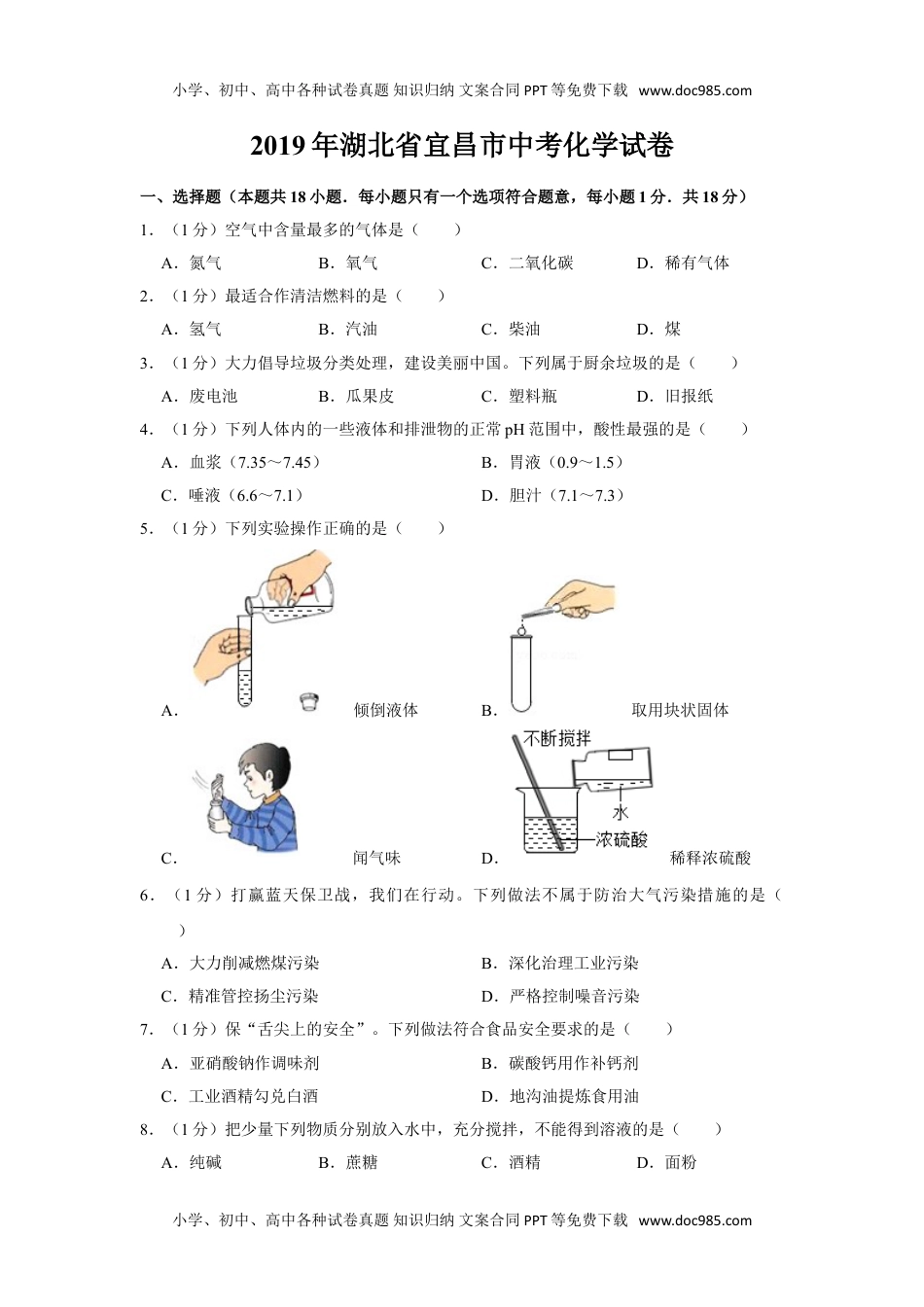 化学中考真题卷2019年湖北省宜昌市中考化学试卷.doc