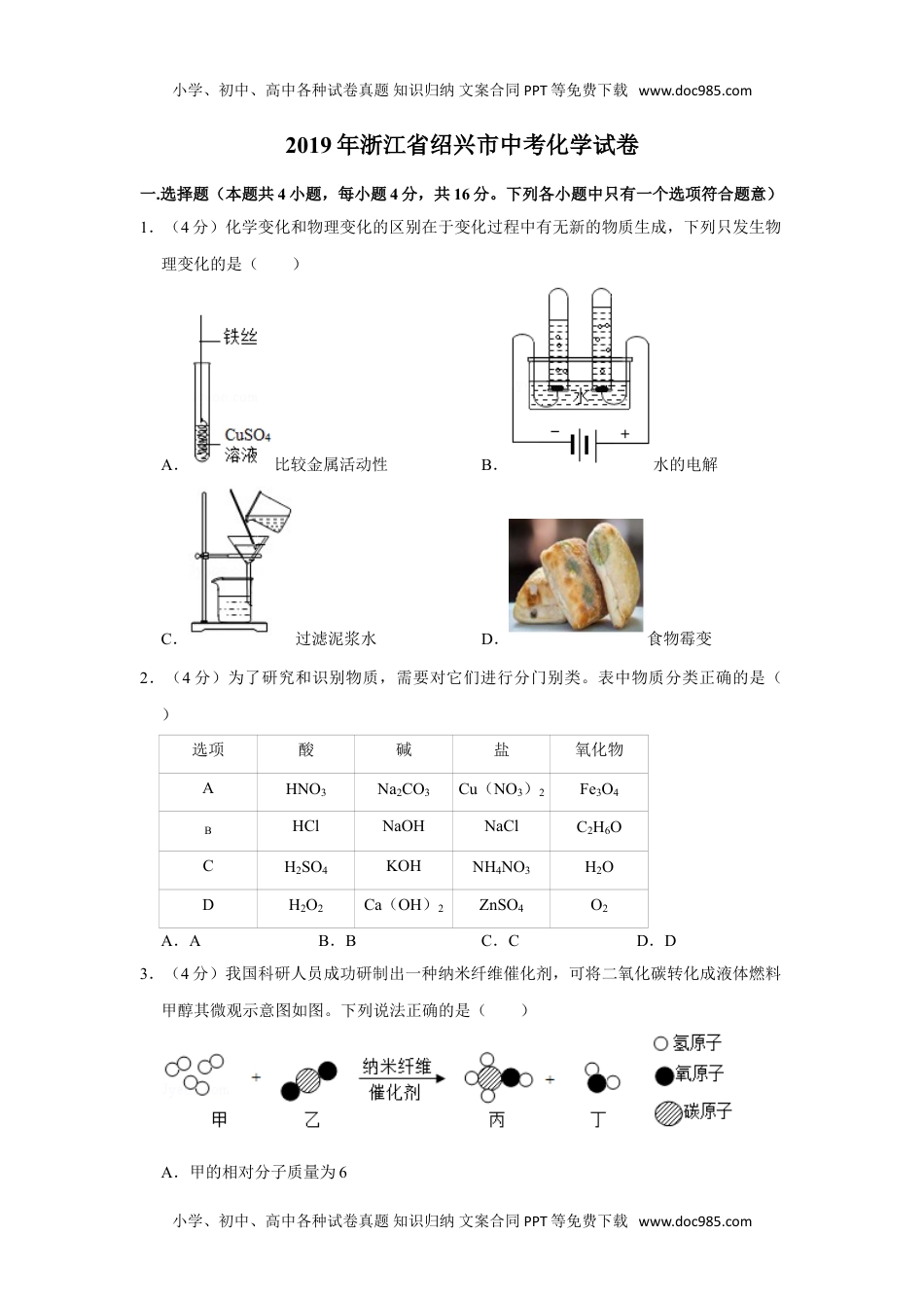 化学中考真题卷2019年浙江省绍兴市中考化学试卷.doc