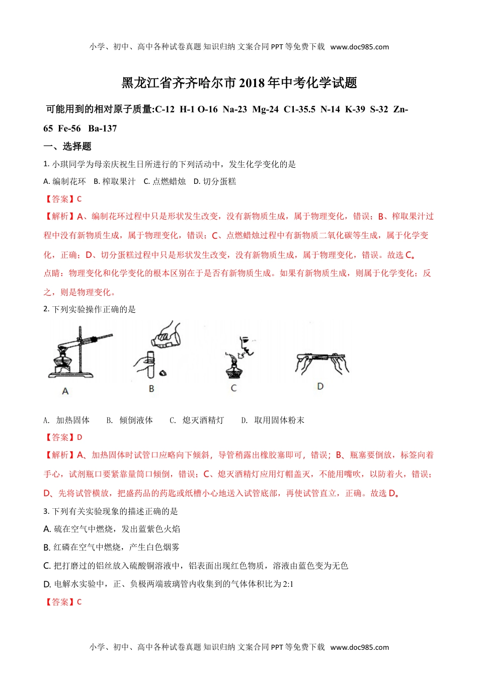 化学中考真题卷精品解析：黑龙江省齐齐哈尔市2018年中考化学试题（解析版）.doc