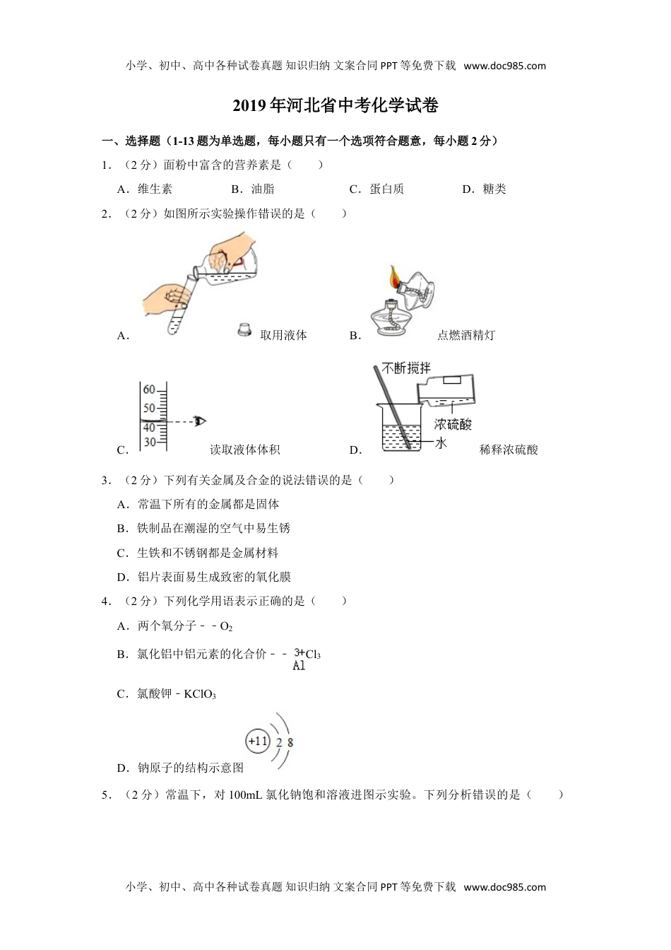 化学中考真题卷2019年河北省中考化学试卷（解析版）.doc