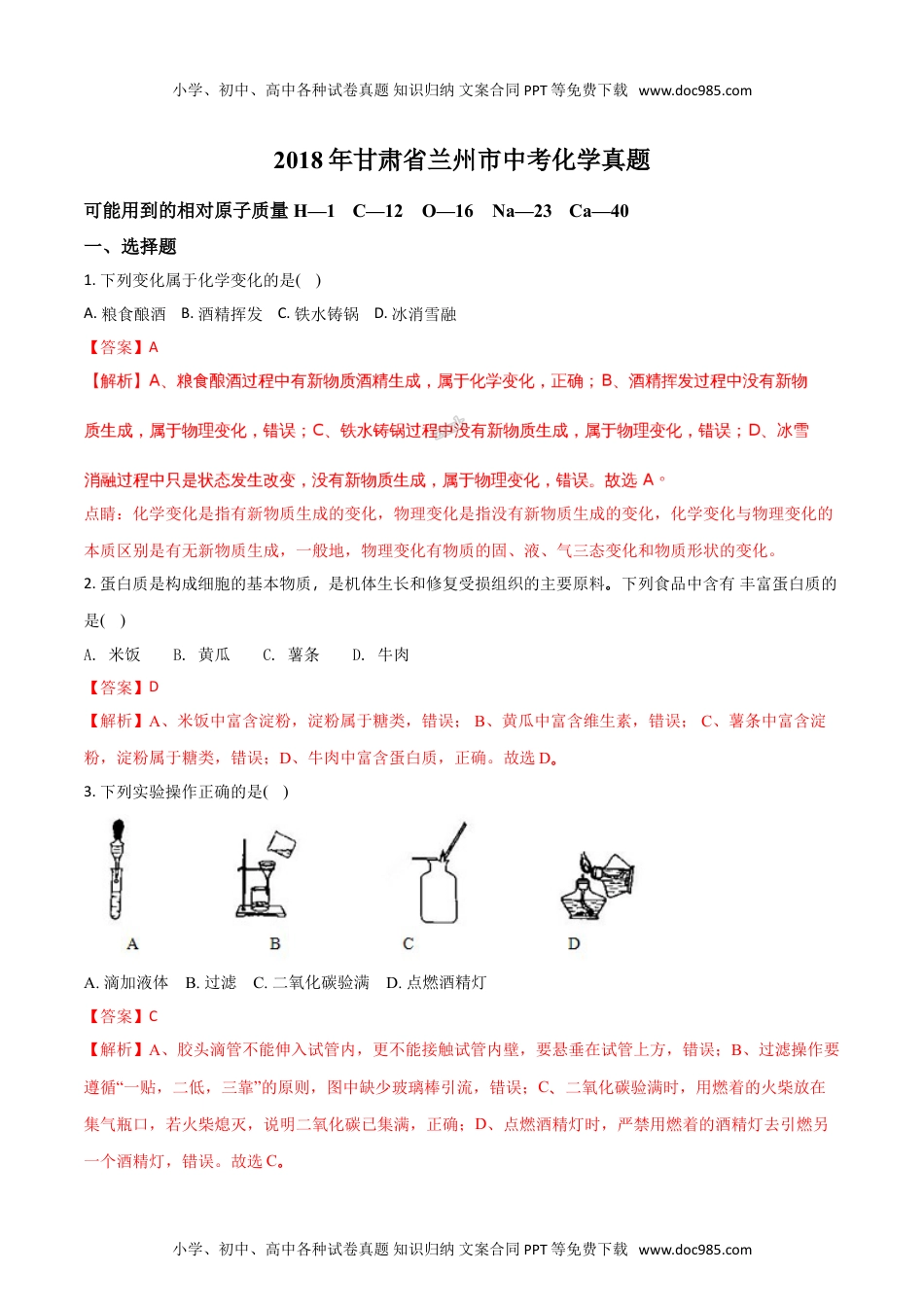 化学中考真题卷精品解析：甘肃省兰州市2018年中考化学试题（解析版）.doc