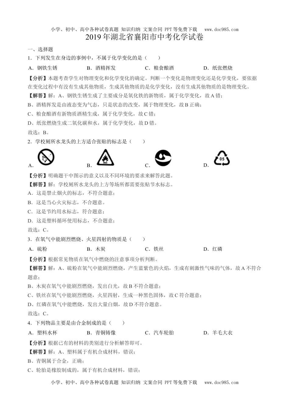 化学中考真题卷2019年湖北省襄阳市中考化学试题 （word版，含解析）.docx