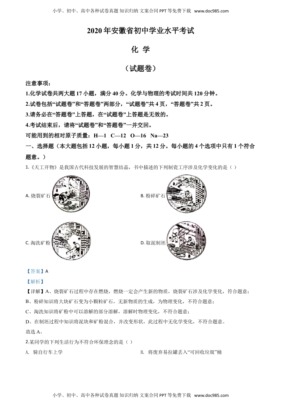 化学中考真题卷精品解析：安徽省2020年中考化学试题（解析版）.doc