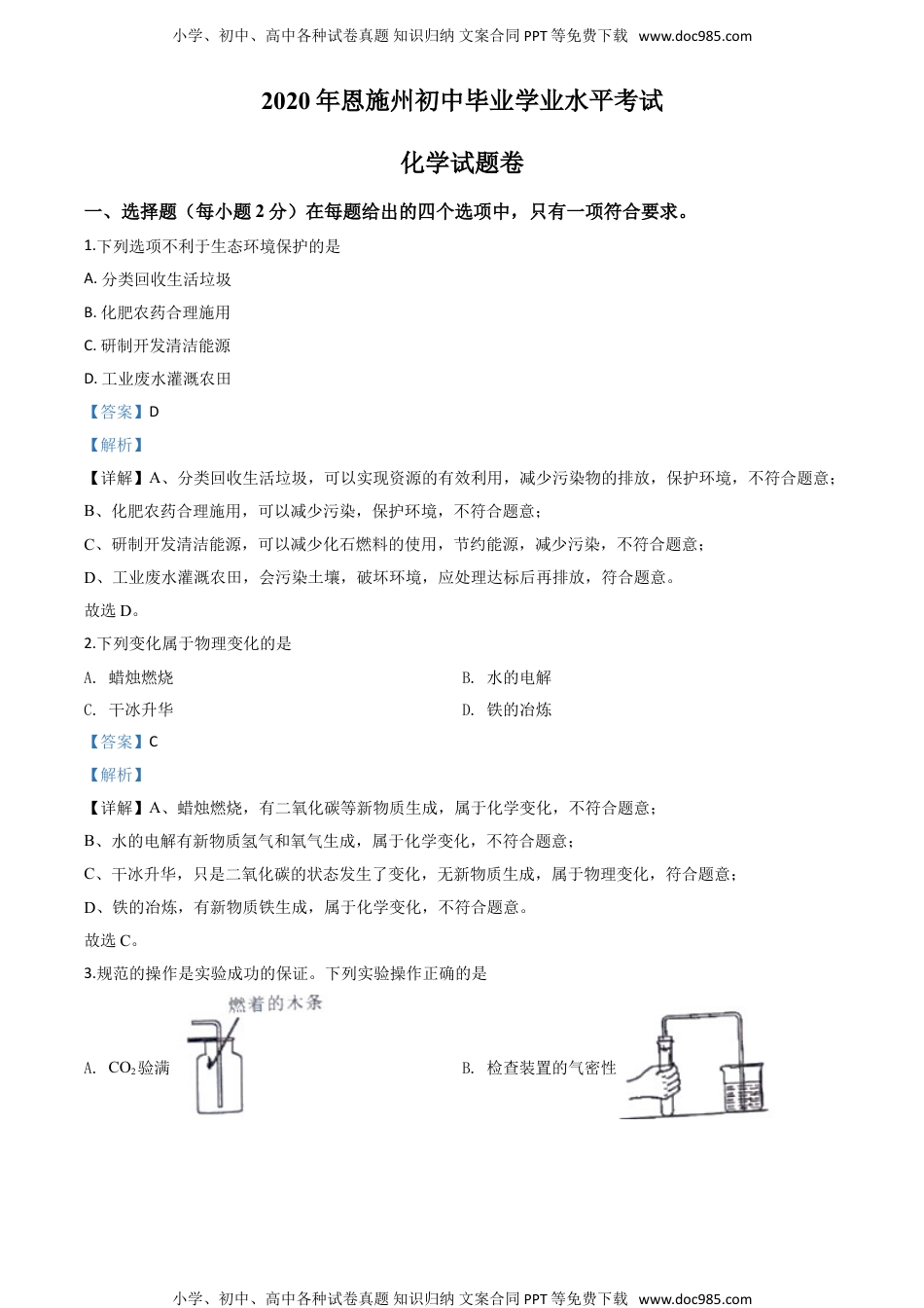 化学中考真题卷精品解析：湖北省恩施州2020中考化学试题（解析版）.doc