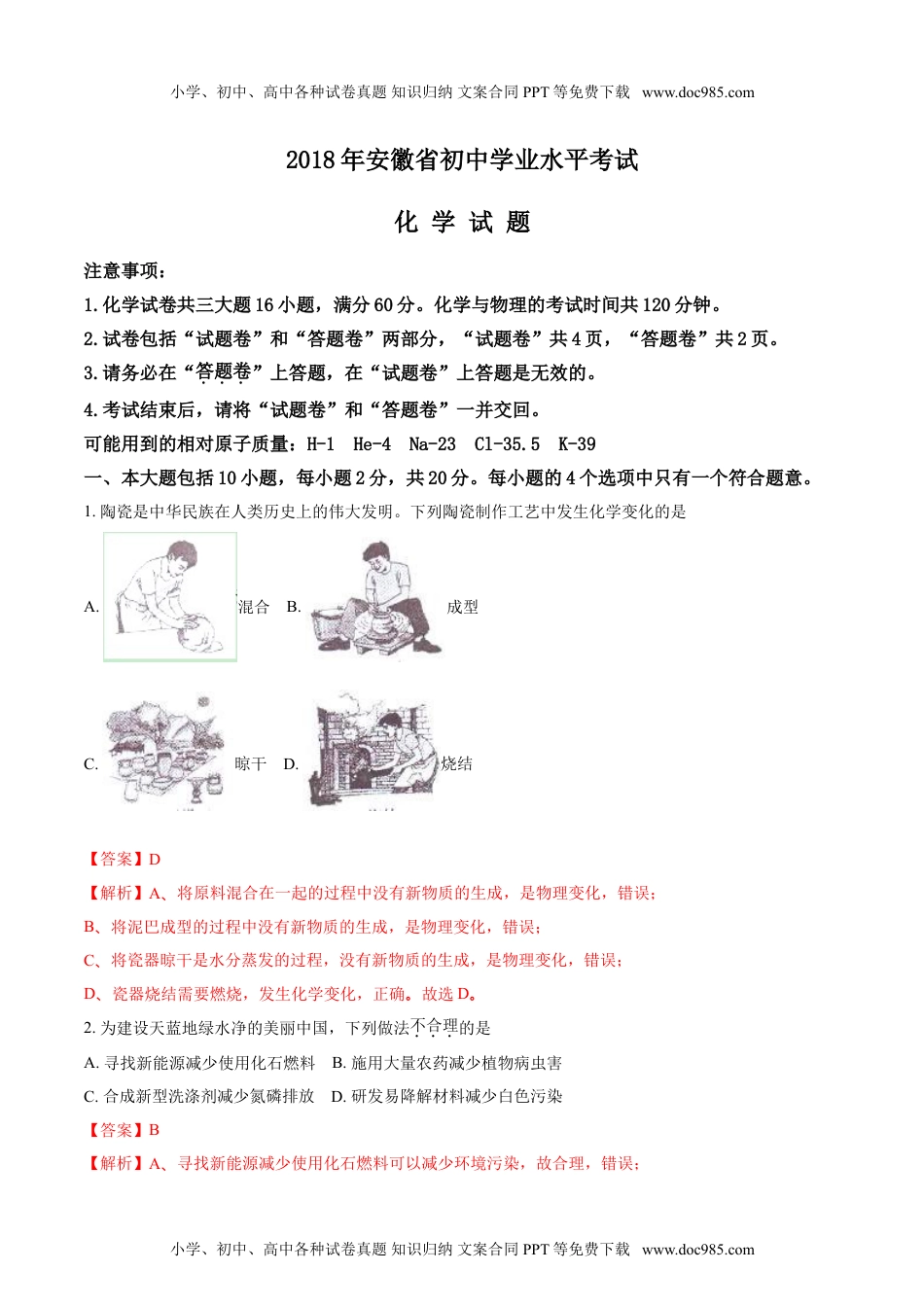 化学中考真题卷安徽省2018年中考化学试题（解析版）.doc