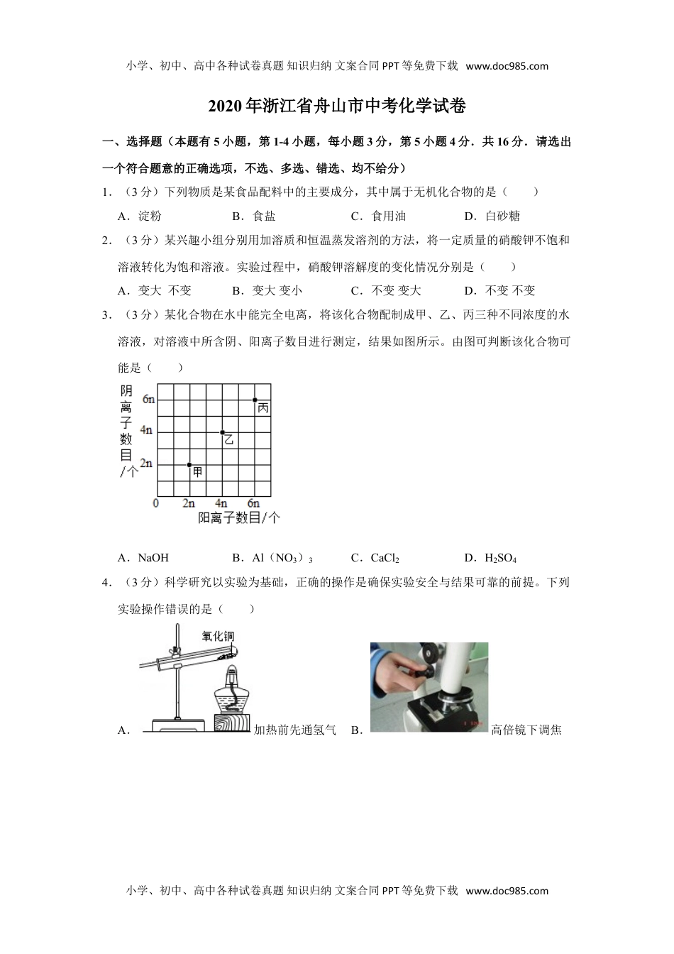 化学中考真题卷2020年浙江省舟山、嘉兴中考化学试卷.doc