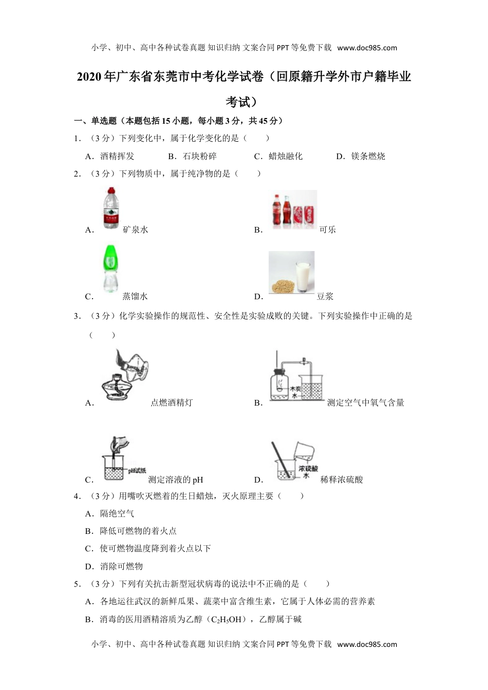 化学中考真题卷2020年广东省东莞市中考化学试卷（回原籍升学外市户籍毕业考试）.doc