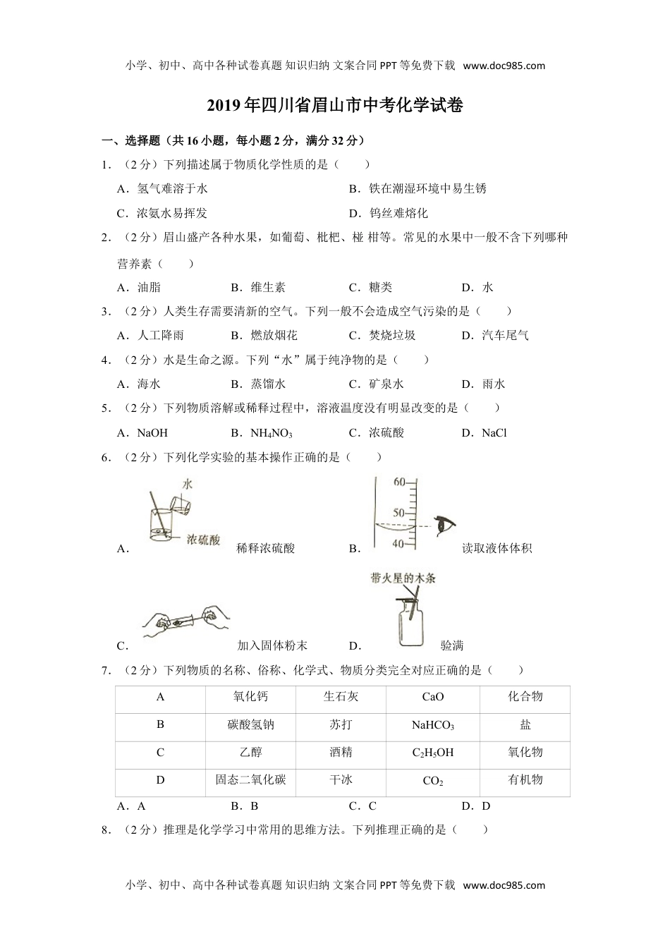 化学中考真题卷2019年四川省眉山市中考化学试题（Word版，含解析）.doc