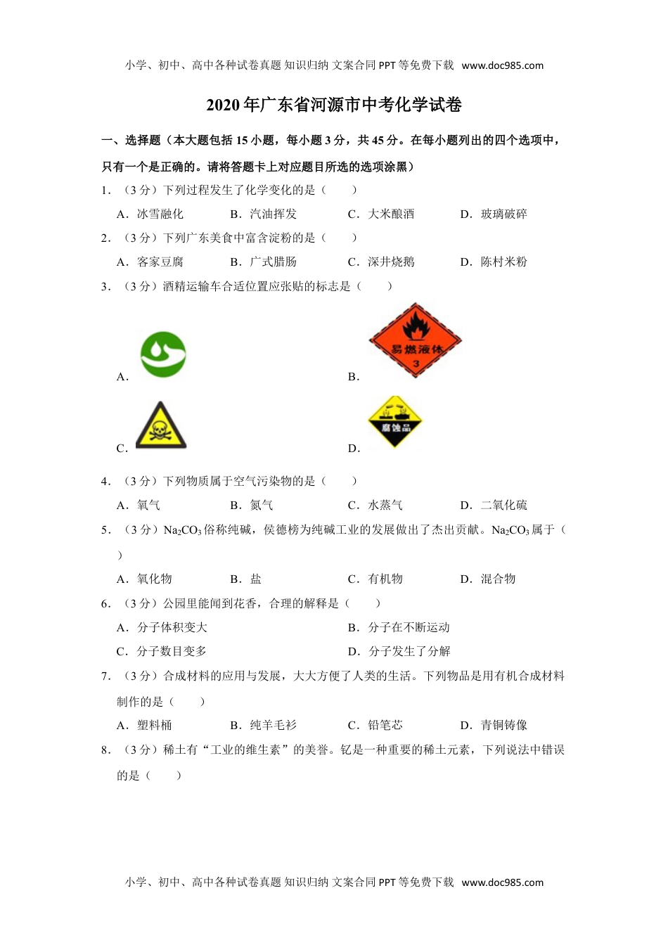 化学中考真题卷2020年广东省河源市中考化学试卷.doc