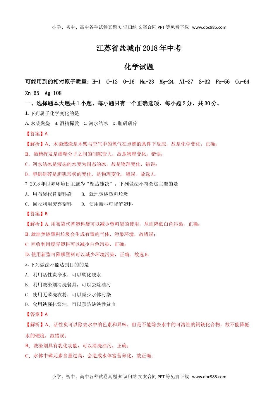 化学中考真题卷江苏省盐城市2018年中考化学试题（解析版）.doc